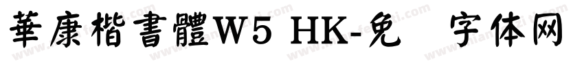華康楷書體W5 HK字体转换